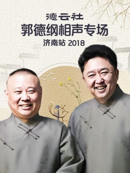 德云社郭德纲相声专场济南站2018高清海报