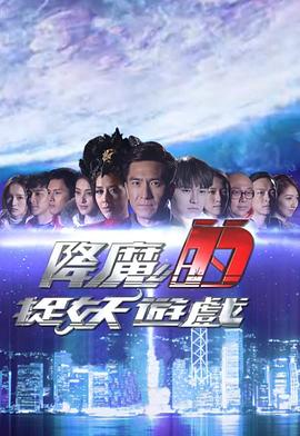降魔的捉妖游戏[粤语版]