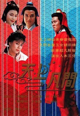 天上凡间[粤语版]