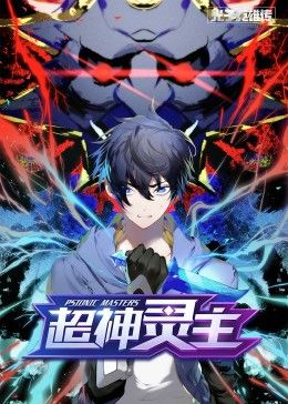 动态漫画 光子英雄传：超神灵主