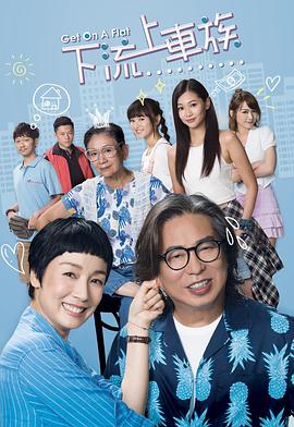 上车家族[粤语版]