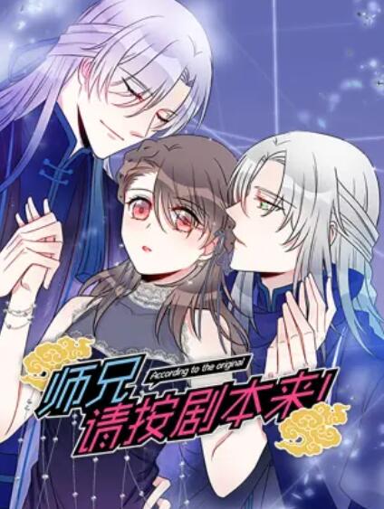 动态漫画 师兄，请按剧本来！