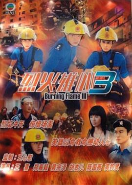 烈火雄心III[粤语版]