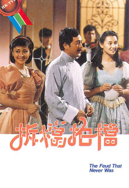 拆挡拍挡[粤语版]