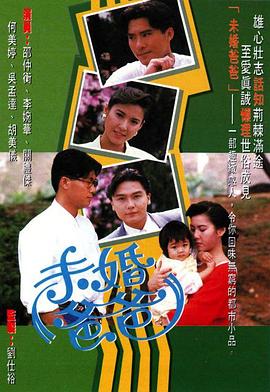 未婚爸爸[粤语版]