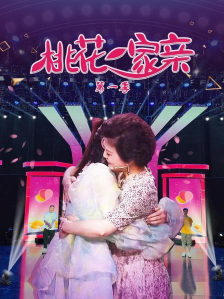 桃花一家亲 第一季