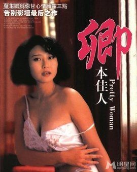 卿本佳人