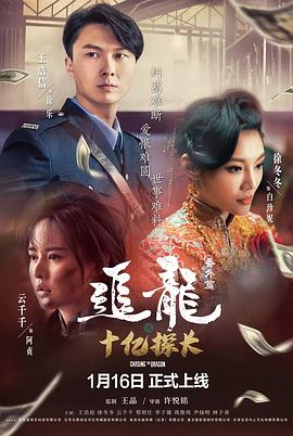 追龙番外篇之十亿探长[粤语版]