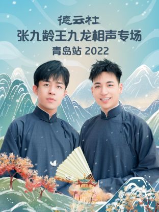 德云社张九龄王九龙相声专场青岛站2022}