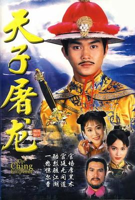 天子屠龙[粤语版]