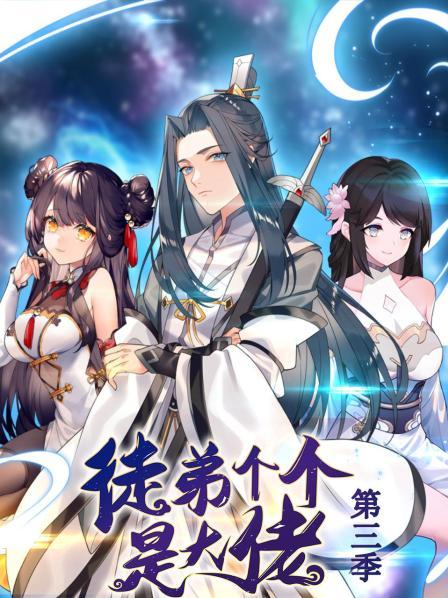 动态漫画 徒弟个个是大佬 第三季