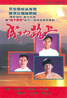 成功路上[粤语版]