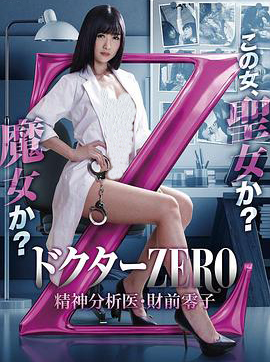 精牌女医Zero完整版在线观看