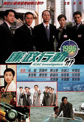 廉政行动1996粤语高清海报