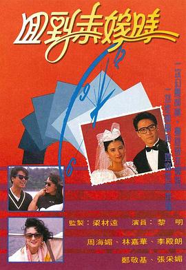 回到未嫁时[国语版]
