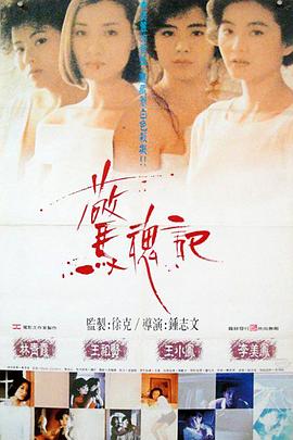 惊魂记1989高清海报