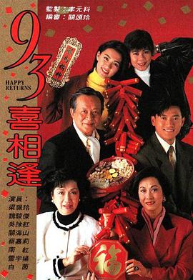 老衬喜相逢[粤语版]