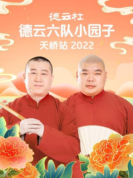 德云社德云六队小园子天桥站2022}