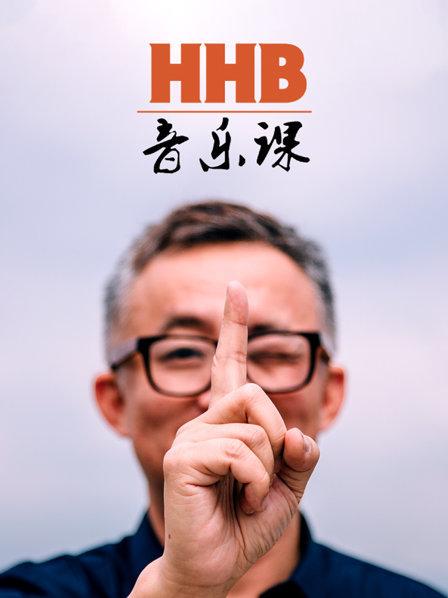 HHB音乐课高清海报