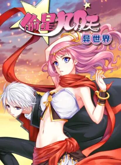 动态漫画 偷星九月天·异世界