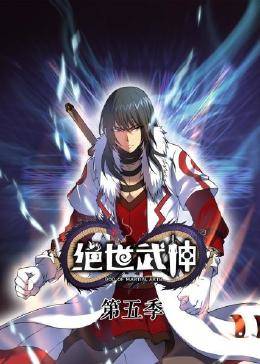 动态漫画 绝世武神 第五季
