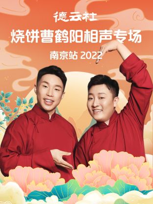 德云社烧饼曹鹤阳相声专场南京站2022}