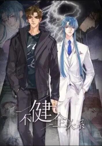 动态漫画 健全关系