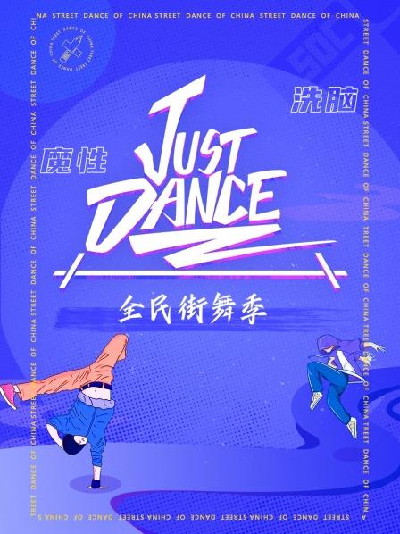 Just Dance高清海报