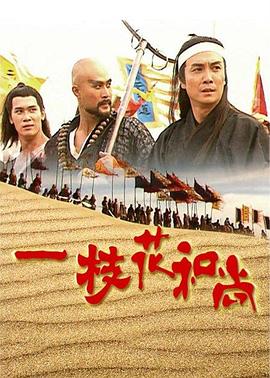 一枝花和尚[国语版]