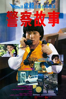 警察故事1985国语高清海报