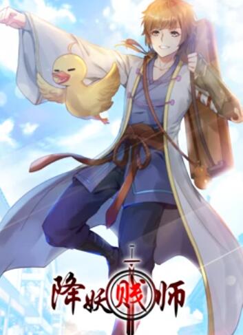 动态漫画 降妖贱师