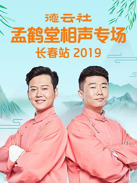 德云社孟鹤堂相声专场长春站2019}