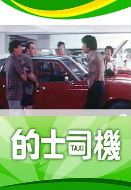 的士司机[粤语版]