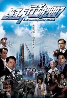 廉政行动2007[粤语版]