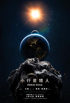 小行星猎人预告片高清海报