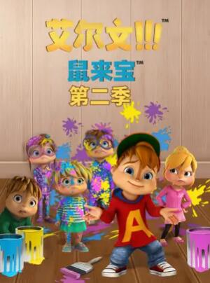 鼠来宝 第二季