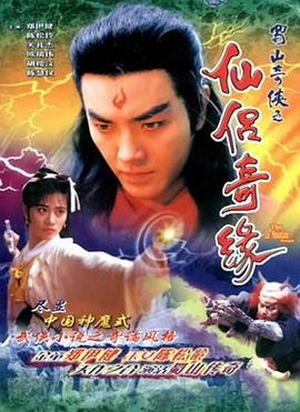 蜀山奇侠之仙侣奇缘[粤语版]