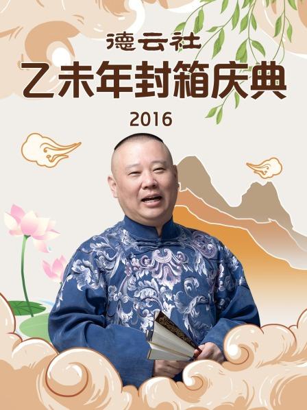 德云社乙未年封箱庆典2016高清海报