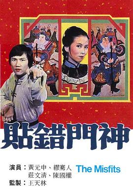 贴错门神[粤语版]