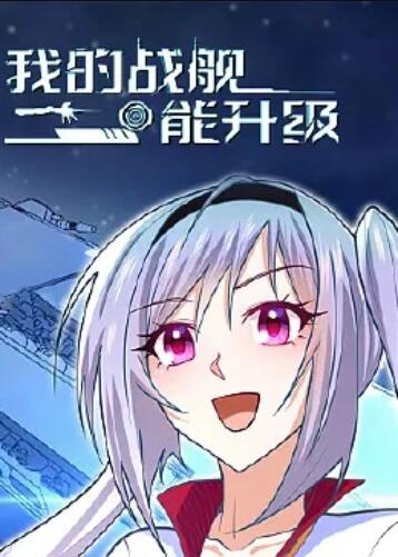 动态漫画 我的战舰能升级