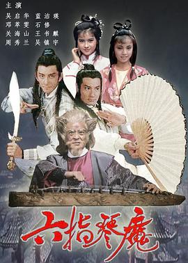 六指琴魔1985[国语版]