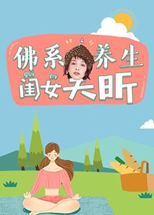 佛系养生闺女吴昕}