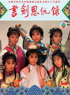 书剑恩仇录1987[国语版]