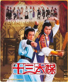十三太保[粤语版]