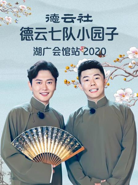 德云社德云七队小园子湖广会馆站2020高清海报