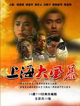 上海大风暴[粤语版]
