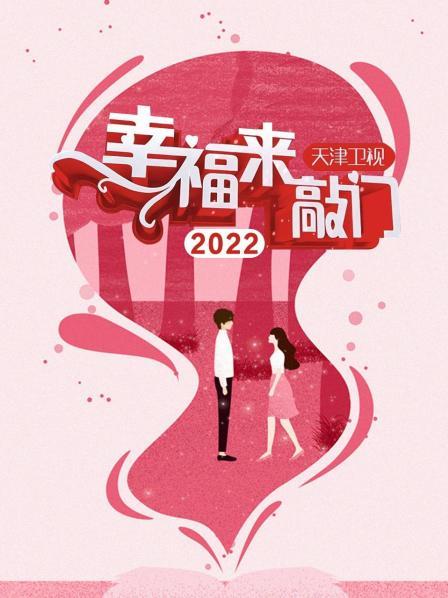 幸福来敲门 天津卫视2022}