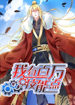 动态漫画 我有百万技能点