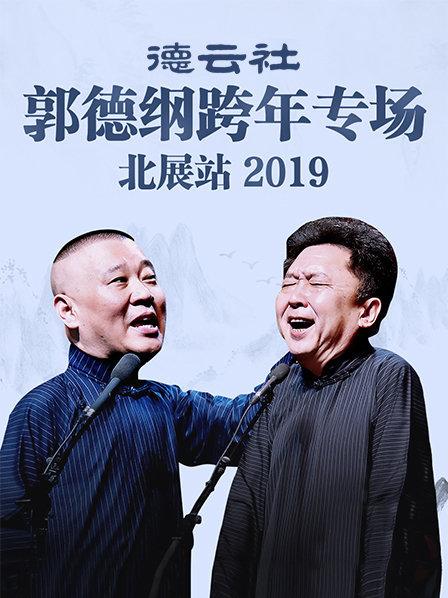 德云社郭德纲跨年专场北展站2019}