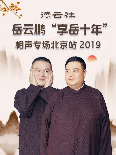 德云社岳云鹏“享岳十年”相声专场北京站2019}